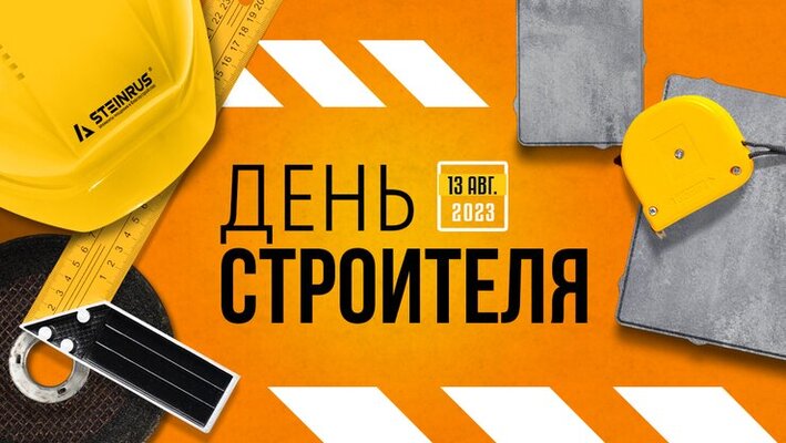 С Днём строителя!